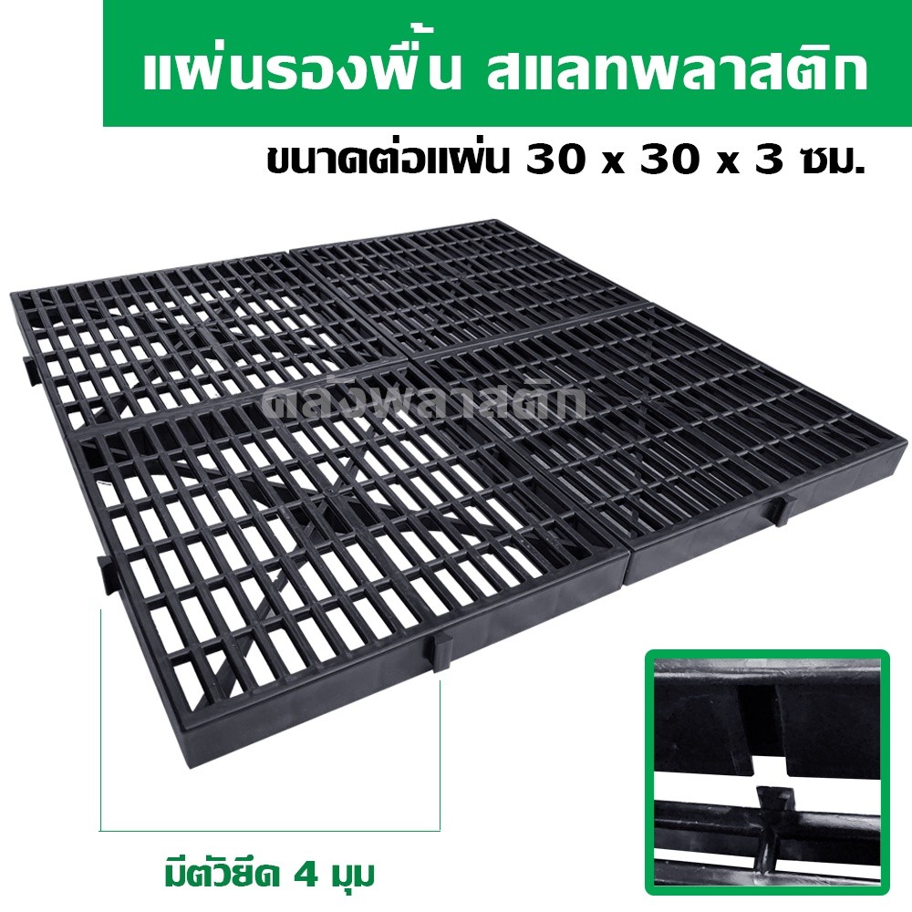 แผ่นรองพื้น สแลทพลาสติก 30x30ซม ใช้รองกรง ปูพื้น เป็นสแลทปูพื้น 0277