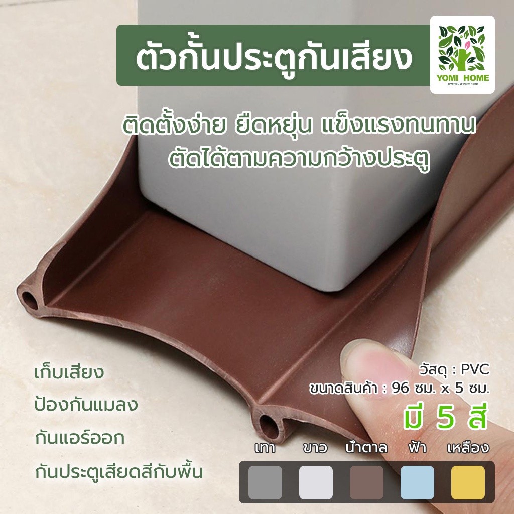 Yomihome ติดตั้งเองได้ ตัวกั้นประตูกันเสียง กันแมลง กันลม แถบปิดผนึกประตู กันฝุ่น พร้อมกาว ติดใช้งานได้เลย 5 สี