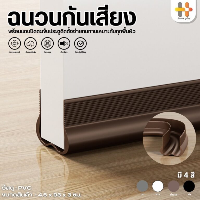 ที่กั้นประตู แบบสอด ที่กั้นประตูกันฝุ่น กันแมลง ขอบประตูกันแอรออก กาวในตัว กันน้ำ กันแอร์ออก ป้องกันเสียง