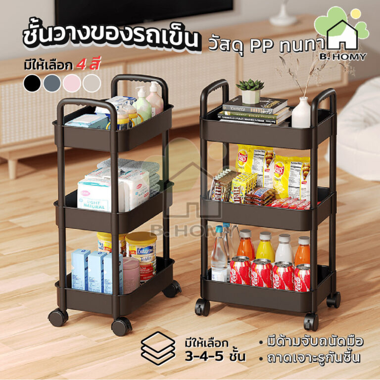 ชั้นวางของพลาสติก มีล้อ รถเข็นเก็บของ 345ชั้น มีล้อเลื่อน เคลื่อนย้ายสะดวก ล็อคปลดล็อคได้ พลาสติกPP BHOMY