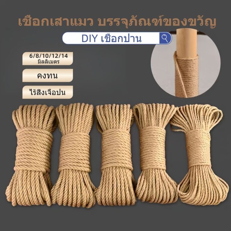 DIY เชือกป่าน 68101214มิลลิเมตร เชือกเสาแมว บรรจุภัณฑ์ของขวัญ เชือกเสาแมวหรือสำหรับตกแต่ง