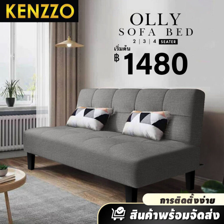 พร้อมส่ง KENZZO โซฟา โซฟาผ้าแคนวาส 234 ที่นั่ง ปรับนอนได้ 3 ระดับ ทูอินวัน OLLY Foldable Sofa Bed