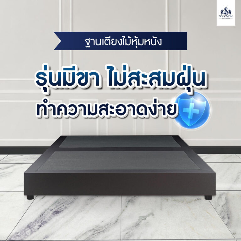 SOLOMON ฐานเตียงบล็อก ไม้อย่างดี หุ้มหนังPVC 6 ฟุต 5 ฟุต 35 ฟุต