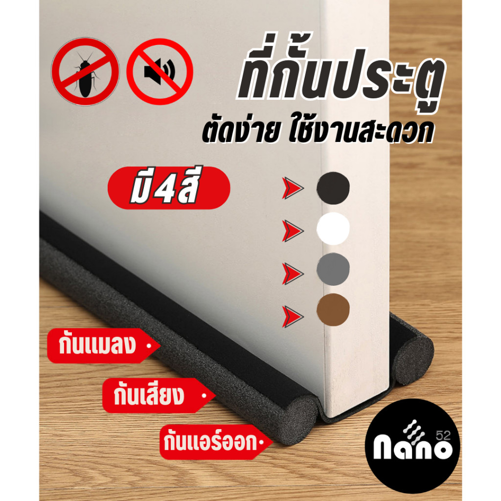 ที่กั้นประตู คิ้วกั้นขอบประตู ที่กั้นเสียงกันลม กันเเอร์ ออก 4 สี ขาว เทา ดำ น้ำตาล