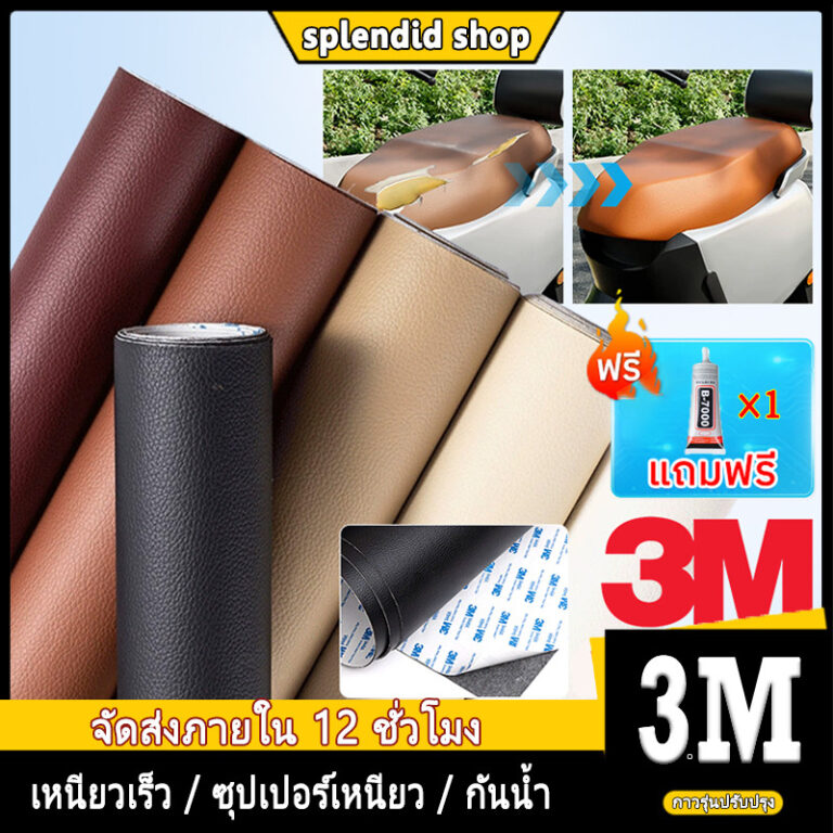 3M หนังเทียมมีกาวหนังซ่อมเบาะ หนังติดโซฟา ซ่อมเบาะหนัง 60x200cm แผ่นหนังซ่อมโซฟา กันน้ำ สวมใส่ทน หนัง PU รุ่นพรีเมี่ย