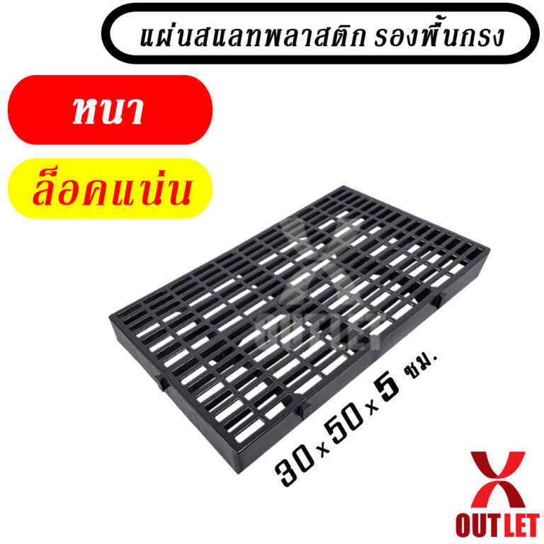 แผ่นสแลทพลาสติก ครึ่งเมตร หนาล็อคแน่น ใช้รองพื้น รองกรงสัตว์ แผ่นรองกรง ปูทางเดิน 0290