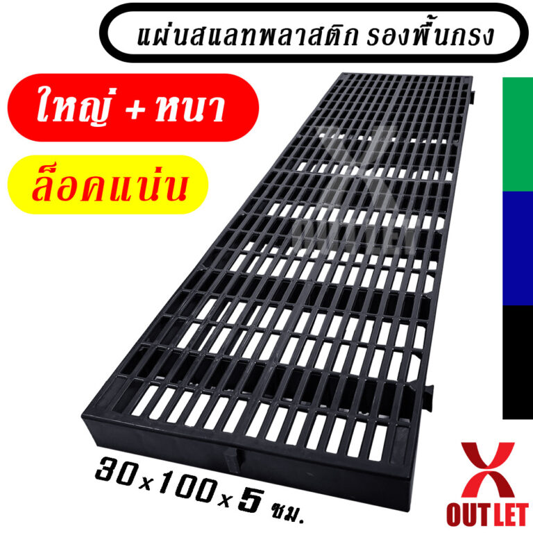 ใหม่ แผ่นสแลทพลาสติก ใหญ่หนาล็อคแน่น ใช้รองพื้น รองกรงสัตว์ แผ่นรองกรง ปูทางเดิน 0300