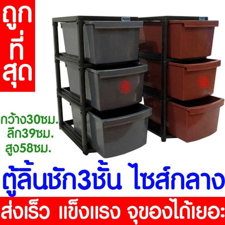 โค้ดส่งฟรี ลิ้นชัก ลิ้นชักใส่ของ 3 ชั้น ตู้ลิ้นชักพลาสติก ตู้ลิ้นชัก กล่องพลาสติก เก็บของ ตู้เสื้อผ้า clearance เก๊ะ