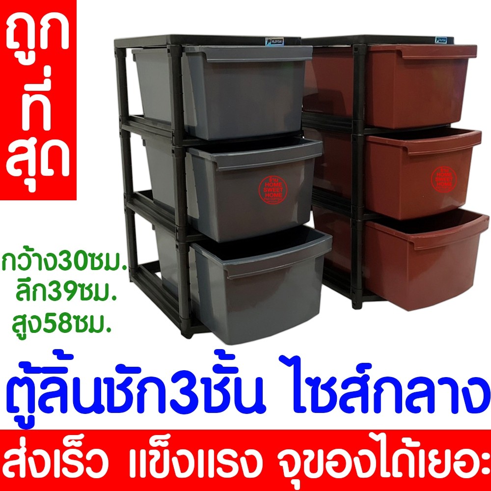 โค้ดส่งฟรี ลิ้นชัก ลิ้นชักใส่ของ 3 ชั้น ตู้ลิ้นชักพลาสติก ตู้ลิ้นชัก กล่องพลาสติก เก็บของ ตู้เสื้อผ้า clearance เก๊ะ