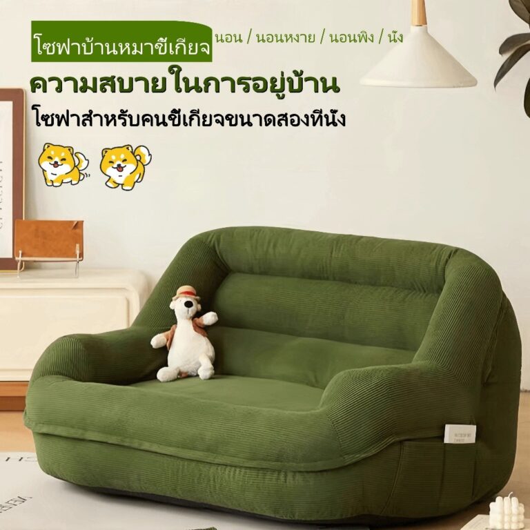 โซฟาสำหรับคนขี้เกียจ Bean Bag โซฟาบ้านสุนัข เก้าอี้นอน ขนาดสองที่นั่ง ขนาดหนึ่งที่นั่ง โซฟาโฟม ใช้ได้หลายสถานการณ์