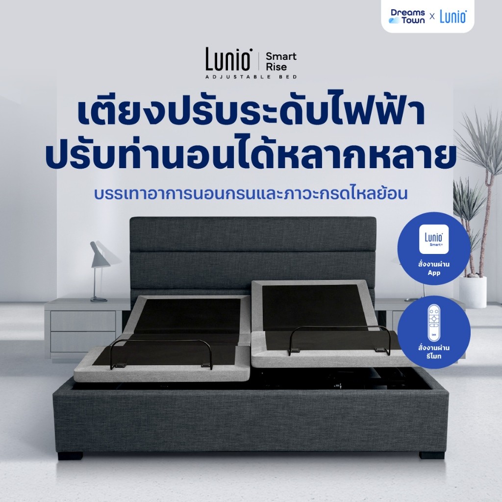 Lunio เตียงปรับระดับไฟฟ้า ปรับท่านอนหลากหลายรูปแบบ หายใจสะดวก ลดนอนกรน กันกรดไหลย้อน สั่งงานผ่านappได้ รุ่น Smart Rise