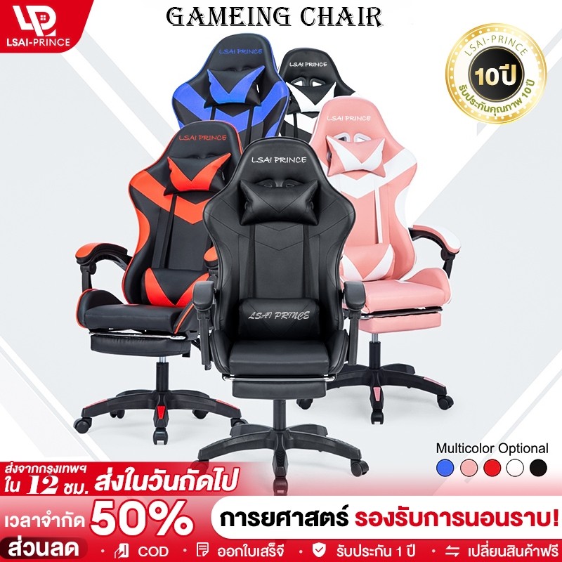 LP เก้าอี้เกมมิ่ง ปรับความสูงได้ เก้าอี้เกมส์ ที่รองขาขาไนล่อน มีที่รองขา Gaming Chair
