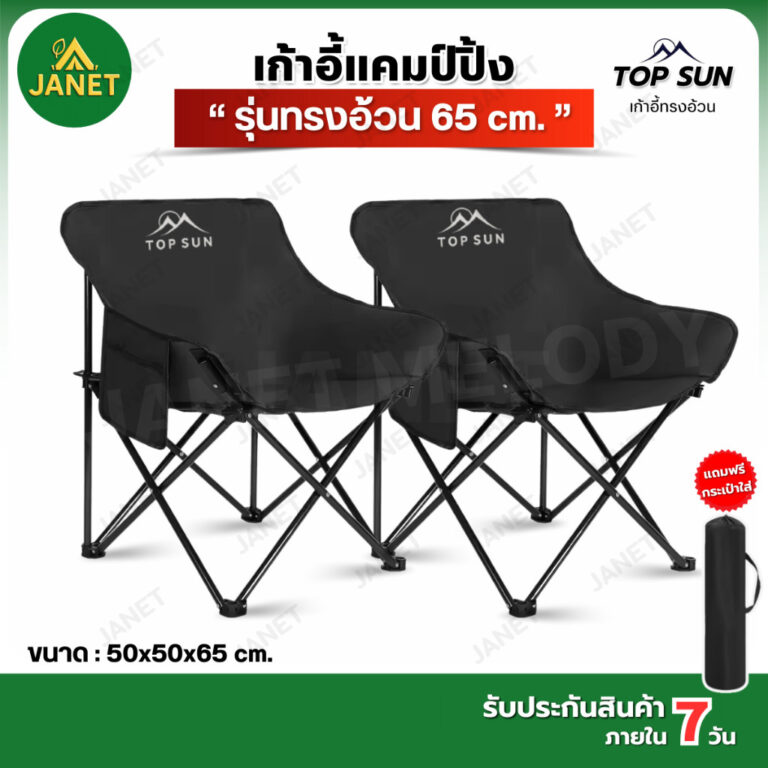 Janet เก้าอี้แคมป์ปิ้ง เก้าอี้กลางแจ้ง Top Sun เก้าอี้สนาม ทรงอ้วน โอบรับทุกสรีระ รับน้ำหนักได้สูงสุด 150 kg