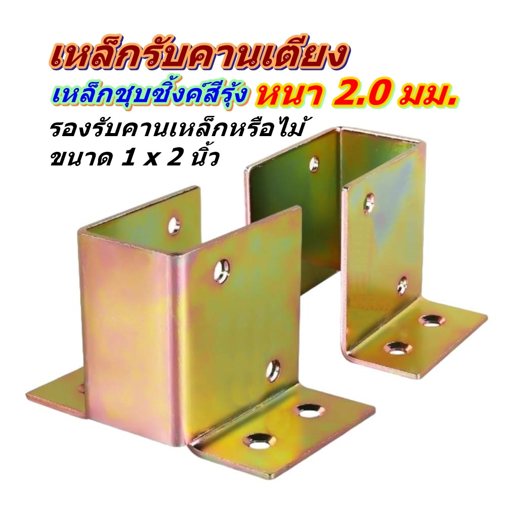 เหล็กรองคานเตียง และคานต่าง ๆ สำหรับคานเหล็กหรือคานไม้ขนาด 1 x 2 นิ้ว เหล็กหนา 20 มม ชุบซิ้งค์สีรุ้งกันสนิม พร้อมส่ง
