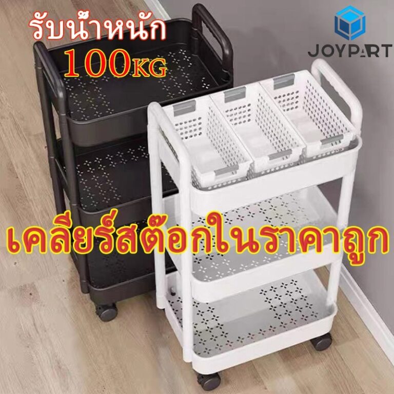 JoyParty ชั้นวางของรถเข็นพลาสติก 345ชั้น โต๊ะวางของ ที่วางของในห้องน้า พร้อมล้อเลื่อนที่จับ เคลื่อนย้ายสะดวก