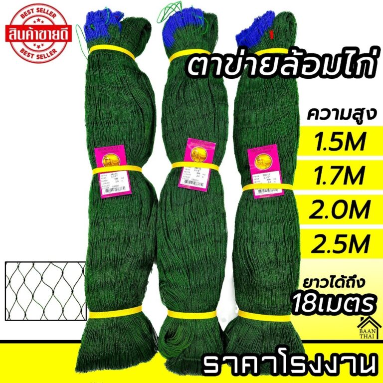 ตาข่ายล้อมไก่ อวนล้อมไก่ อวนไก่ ตาข่ายปลูกผัก ดักสัตว์ โปลี กรงนก กันงู กันนก กันแมว