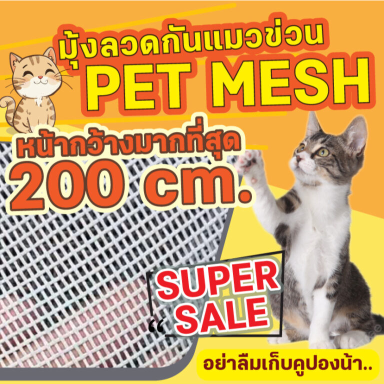 ตาข่ายกันแมวข่วน มุ้งลวดกันแมวข่วน PET MESH หน้ากว้าง 200ซม กันแมวข่วนได้ 100 สินค้าเกรดส่งออก