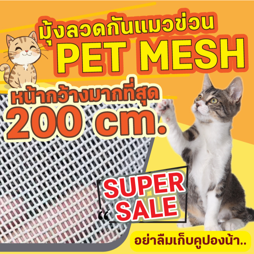 ตาข่ายกันแมวข่วน มุ้งลวดกันแมวข่วน PET MESH หน้ากว้าง 200ซม กันแมวข่วนได้ 100 สินค้าเกรดส่งออก