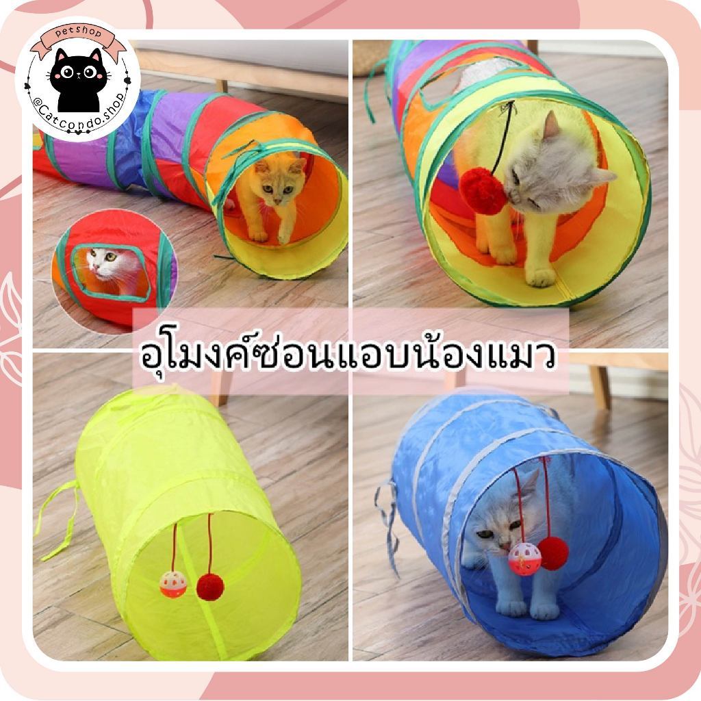ของเล่นแมว อุโมงค์แมว อุโมงค์สัตว์เลี้ยง พับได้ ของเล่นสัตว์เลี้ยง ของเล่นสัตว์เลี้ยง อุโมงแมว