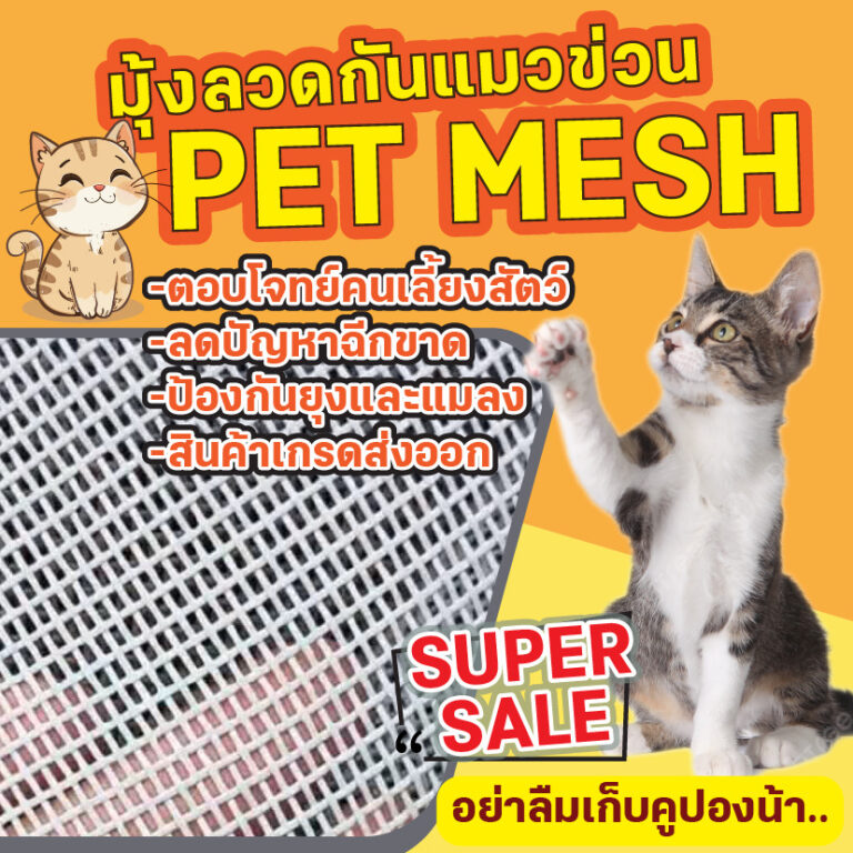 PET MESH ตาข่ายกันแมวข่วน มุ้งลวดกันแมวข่วน PET MESH หมดปัญหามุ้งลวดขาดด้วยเพ็ทเมช กันแมวข่วนได้ 100 สินค้าเกรดส่งออก