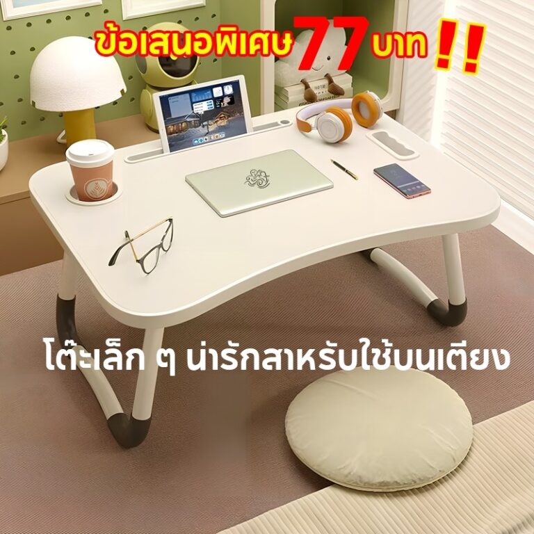 โต๊ะญี่ปุ่น พับกางทำการบ้าน อ่านหนังสือ มีช่องใส่แก้วป้องกันการหก B0016