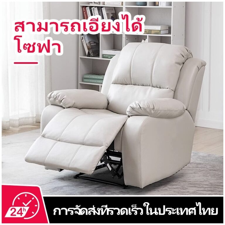 โซฟาต่อขนตา โซฟา 1 ที่นั่ง โซฟาปรับนอน เก้าอี้เอน โซฟาเดี่ยว เก้าอี้นวม