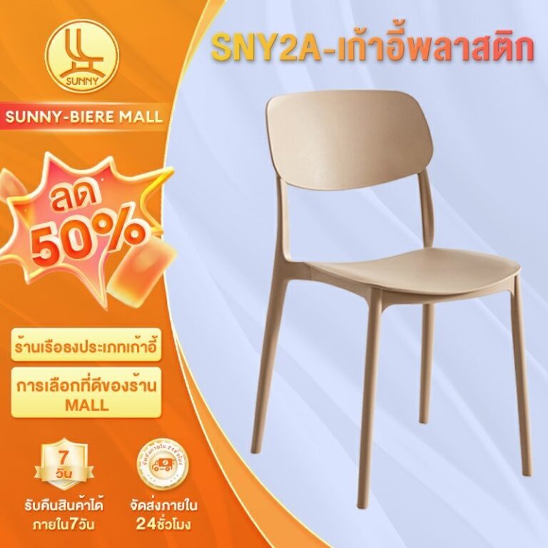 SUNNY เก้าอี้พลาสติก เก้าอี้ทานข้าว เก้าอี้มีพนักพิง มีหลายสี สไตล์นอร์ดิก ราคาถูกที่สุด รับน้าหนักได้ดี