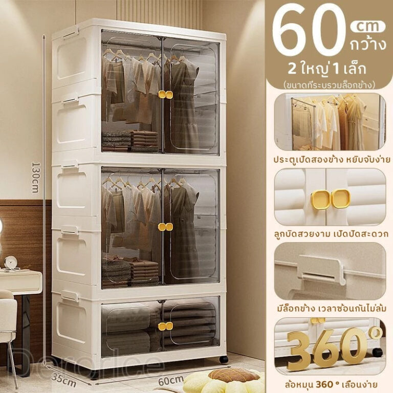 ตู้เสื้อผ้าพลาสติก พับเก็บได้ มีชั้นแขวนและชั้นเก็บของความกว้าง 60ซม