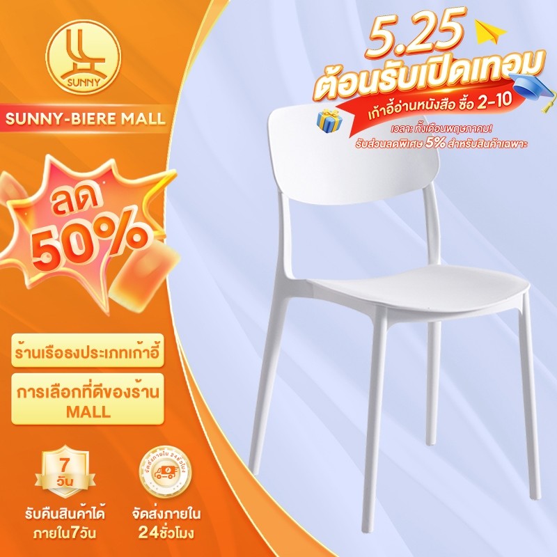 แพ็ค 4 ชิ้นSUNNY เก้าอี้พลาสติก เก้าอี้กินข้าว วางซ้อนกันได้ แบริ่ง455kg ราคาถูก ซื้อ 2 ชิ้น ลด 4 บาท