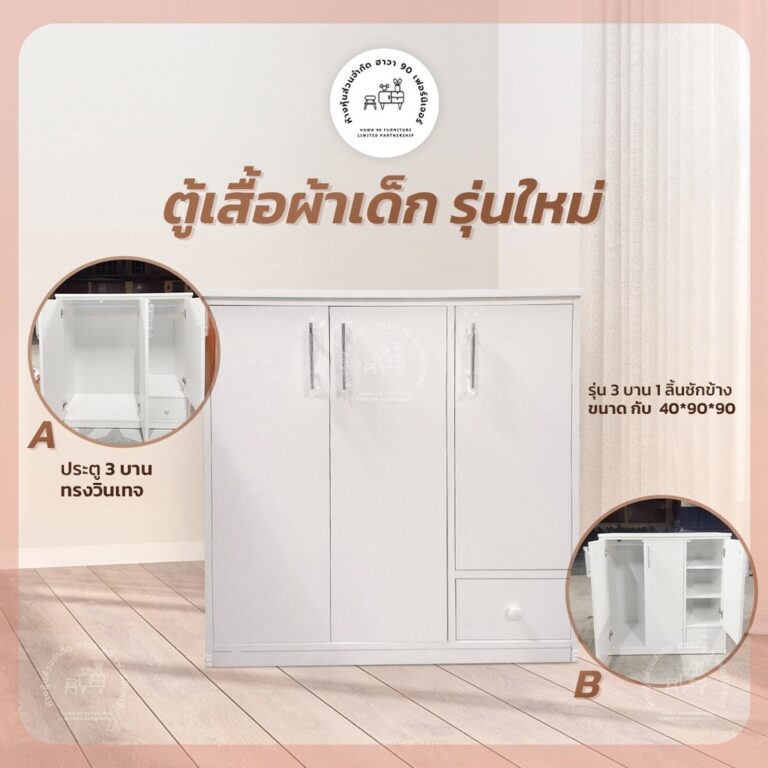 สินค้าประกอบสำเร็จHawa 90 Furniture ตู้เสื้อผ้าเด็ก รุ่นใหม่ 3บาน 1ลิ้นชัก 409090