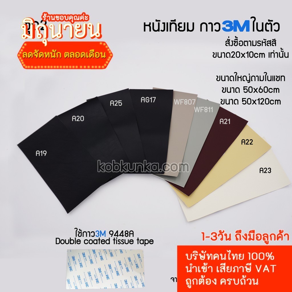 สีชุดที่2 หนังเทียม PVC แบบมีกาวในตัว ขนาด2010cm ใช้ซ่อมโซฟา เก้าอี้หนัง เบาะรถยนต์