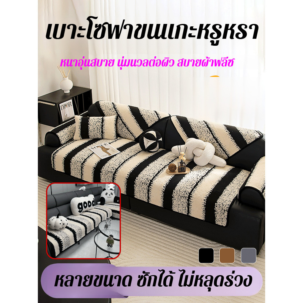 ความรู้สึกกามะหยี่ ผ้าเช็ดโซฟา เบาะโซฟา ก้นบาง ขอบทนทาน สะดวกสบาย สุขภาพดีและอ่อนโยนต่อการสัมผัส เบาะโซฟาหนา ผ้าคลุมโซฟาผ้าคลุมผ้าห่ม ดีต่อสุขภาพและเป็นมิตรต่อสิ่งแวดล้อม สง่างาม