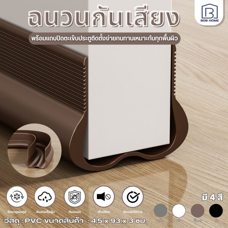 คิ้วกั้นประตู ที่กั้นประตู PVC แผ่นกั้นประตู กันแมลง กันแอร์ออก ป้องกันเสียง