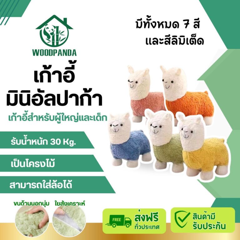 Woodpanda พร้อมส่ง เก้าอี้โซฟาอัลปาก้า ไซส์เด็กนั่งได้ รับน้ำหนักได้ 30 กก ตุ๊กตาอัลปาก้า คละสี