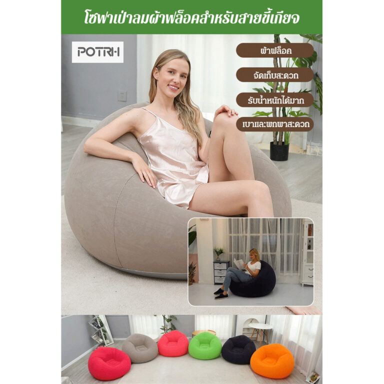 โซฟาเป่าลมรูปลูกบอลแบบพกพา โซฟาผ้ากามะหยี่ที่เหมาะกับผิว