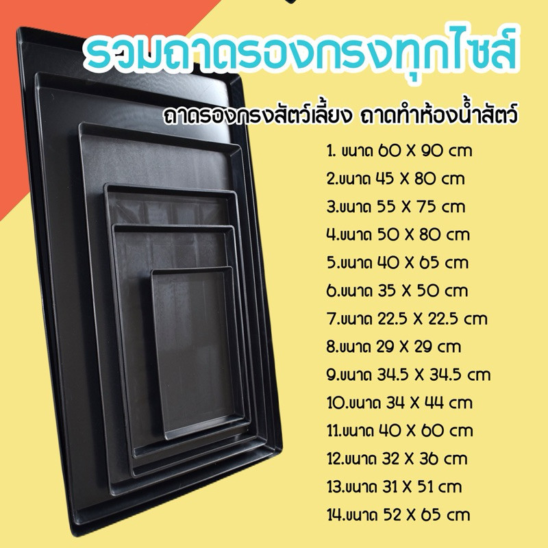 ถาดรองพลาสติก ครบไซส์ ถาดรองกรง ถาดรองกรงสัตว์เลี้ยง ถาดพลาสติกสีดำ