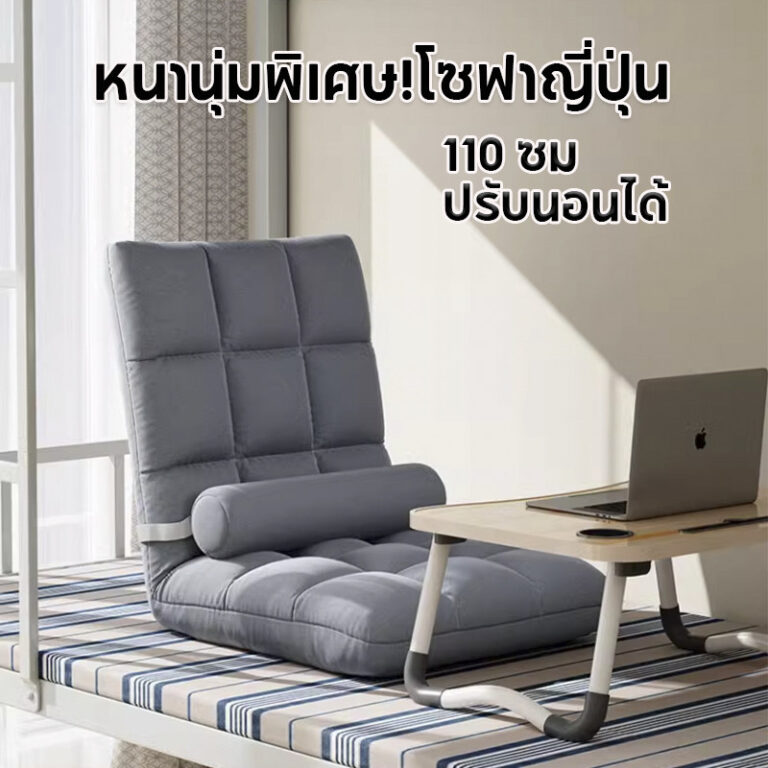 หนานุ่มพิเศษโซฟาญี่ปุ่น รุ่นทาทามิ นั่งพื้น ไซส์ใหญ่ 110 ซม ปรับนอนได้