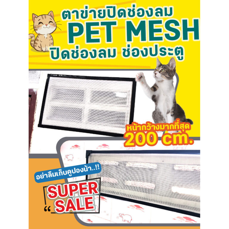 ตาข่ายปิดช่องลม PET MESH ตาข่ายกันแมวข่วน มุ้งลวดกันแมวข่วน หมดปัญหามุ้งลวดขาด กันแมวข่วนได้ 100 สินค้าเกรดส่งออก