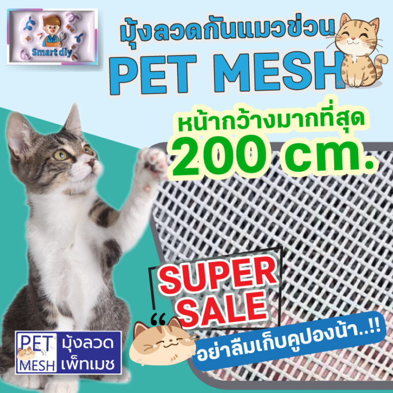 ตาข่ายกันแมวข่วน มุ้งลวดกันแมวข่วน PET MESH หน้ากว้าง 200ซม กันแมวข่วนได้ 100 สินค้าเกรดส่งออก