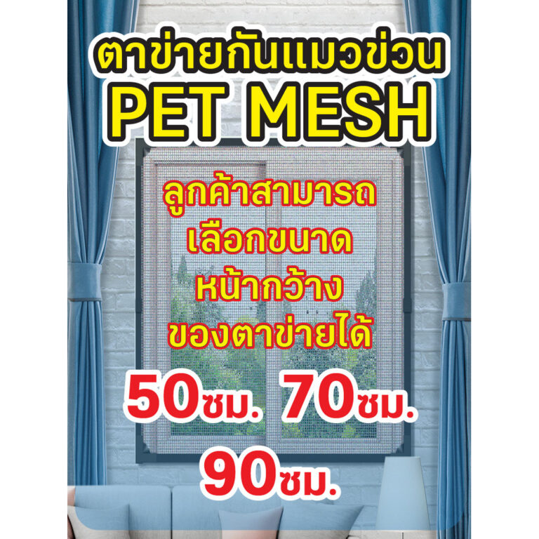 PET MESH ตาข่ายกันแมวข่วน มุ้งลวดกันแมวข่วน PET MESH หมดปัญหามุ้งลวดขาดด้วยเพ็ทเมช กันแมวข่วนได้ 100 สินค้าเกรดส่งออก