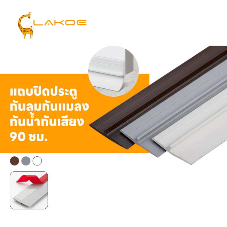 LAKOEMALL ที่กันประตู กั้นประตู กันแมลง ที่รองประตู ติดขอบประตู ที่กั้นแมลง 90cm กันแอร์ออก
