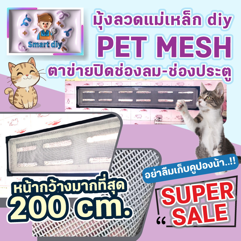 ตาข่ายปิดช่องลม PET MESH ตาข่ายกันแมวข่วน มุ้งลวดกันแมวข่วน หมดปัญหามุ้งลวดขาด กันแมวข่วนได้ 100 สินค้าเกรดส่งออก