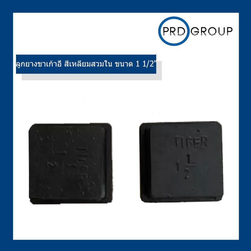 ลูกยางขาเก้าอี้ สี่เหลี่ยมสวมใน ขนาด 1 12