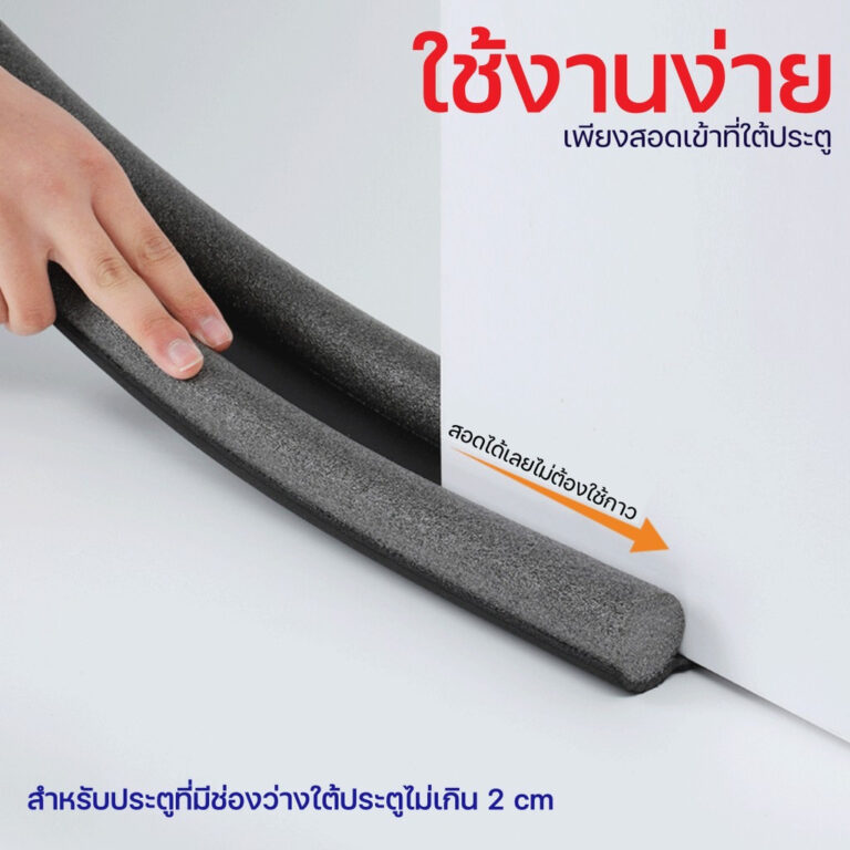 ที่กั้นแอร์ออกประตู แหล่งโรงงานผลิดที่ปิดช่องบานประตู กันแมลง กันแอร์ออก กันแมลง กันฝุ่น doorstoppersmama studio