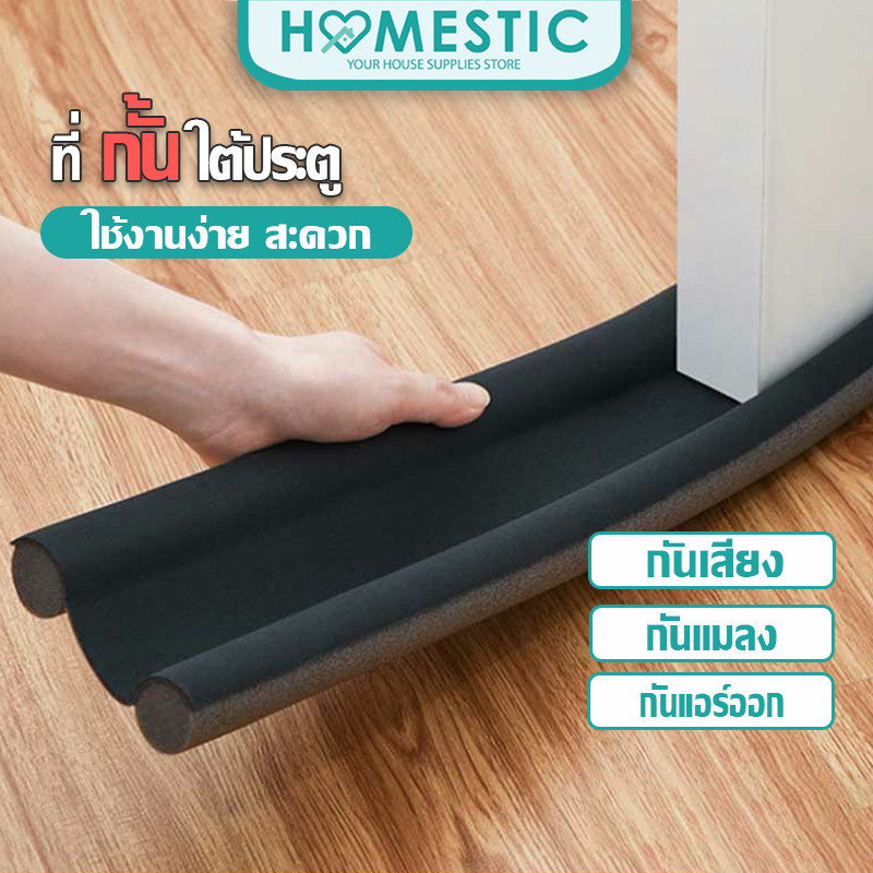 Homesticคิ้วกั้นประตู ที่กั้นประตู กันฝุ่นกันแมลงกันแอร์ออกป้องกันเสียง และแบบ PVC ไม่มีฟองน้ำ