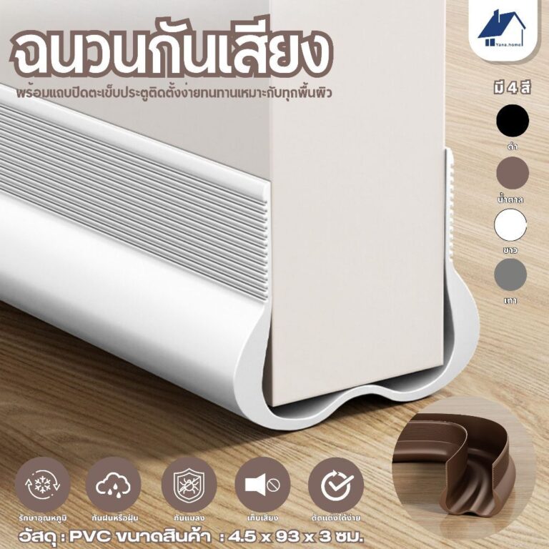 COD ที่ปิดช่องบานประตู คิ้วกั้นประตู ที่กั้นประตูกันฝุ่น กันแมลง กันแอร์ออก คิ้วขอบประตู ที่กั้นประตู ที่สอดประตู