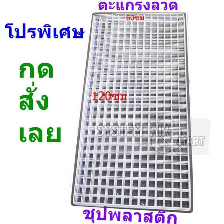 ตะแกรงลวดชุบพลาสติก ขนาด 60x120 ซม