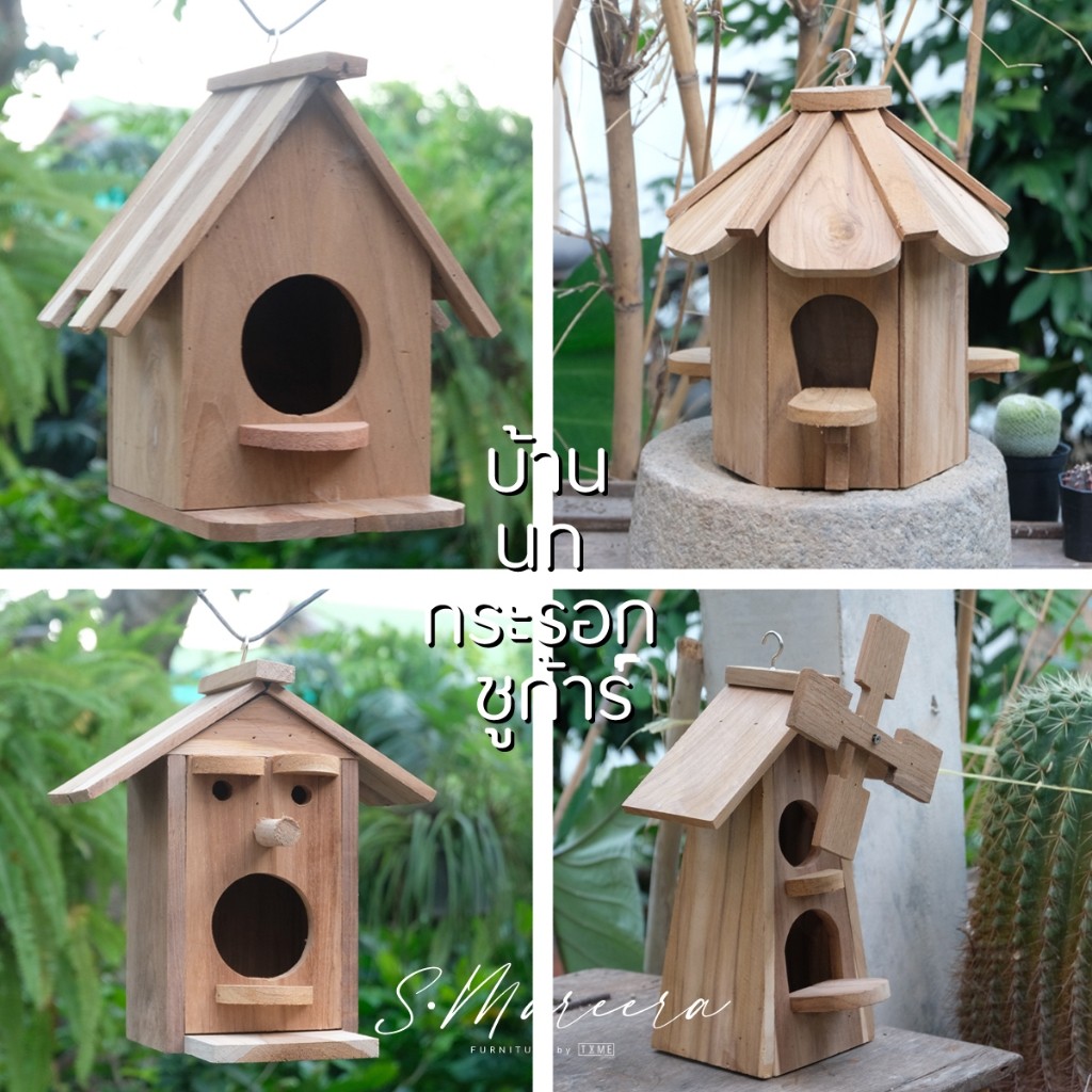 บ้านนก บ้านกระรอก รังนก หรือชูก้า ตกแต่งบ้าน ผลิตจากไม้สักเก่า ใช้ตกแต่งสวนหรือตกแต่งบ้าน