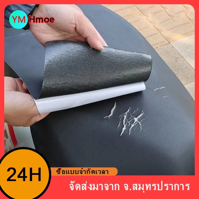หนัง pvc หนังหุ้มเบาะ ซ่อมเบาะหนัง สติ๊กเกอร์ซ่อมโซฟา หนังเทียมมีกาวในตัว หนังติดโซฟา แผ่นหนังซ่อมโซฟา