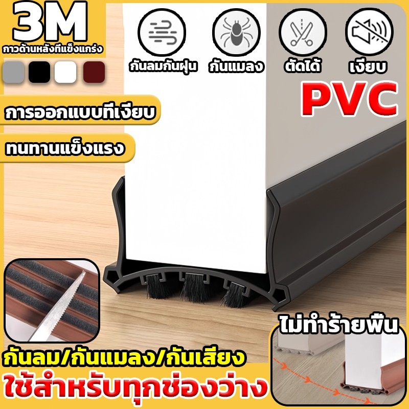 พร้อมส่งPVC ซีลประตู 3M ตัดฟรี ชนิดแปรงขนหนา ไม่ขูดพื้น ที่กั้นประตู ที่กันฝุ่น กันแมลง ปรับซีลด้านล่างประตู
